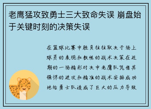 老鹰猛攻致勇士三大致命失误 崩盘始于关键时刻的决策失误 老鹰猛攻致勇士三大致命失误 崩盘始于关键时刻的决策失误