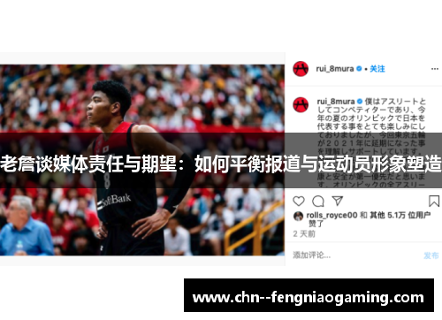 老詹谈媒体责任与期望：如何平衡报道与运动员形象塑造