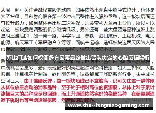 苏比门迪如何权衡多方因素最终做出留队决定的心路历程解析