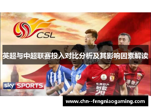 英超与中超联赛投入对比分析及其影响因素解读 英超与中超联赛投入对比分析及其影响因素解读