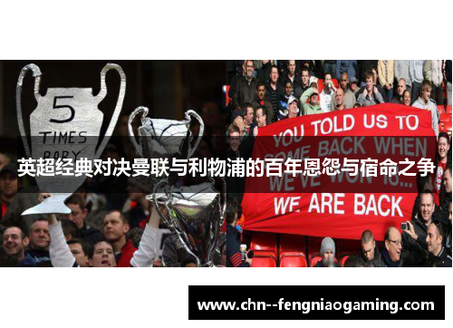 英超经典对决曼联与利物浦的百年恩怨与宿命之争 英超经典对决曼联与利物浦的百年恩怨与宿命之争