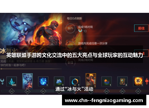 英雄联盟手游跨文化交流中的五大亮点与全球玩家的互动魅力
