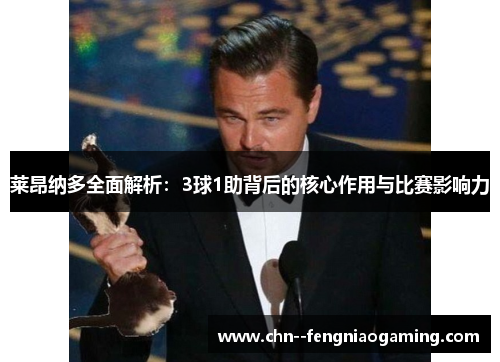 莱昂纳多全面解析:3球1助背后的核心作用与比赛影响力 莱昂纳多全面解析:3球1助背后的核心作用与比赛影响力