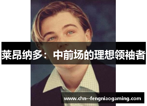 莱昂纳多:中前场的理想领袖者 莱昂纳多:中前场的理想领袖者