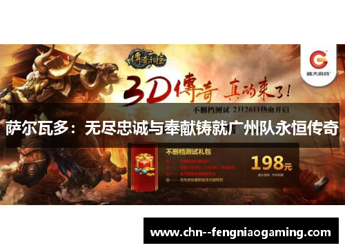 萨尔瓦多：无尽忠诚与奉献铸就广州队永恒传奇