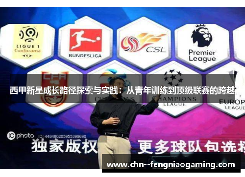 西甲新星成长路径探索与实践：从青年训练到顶级联赛的跨越