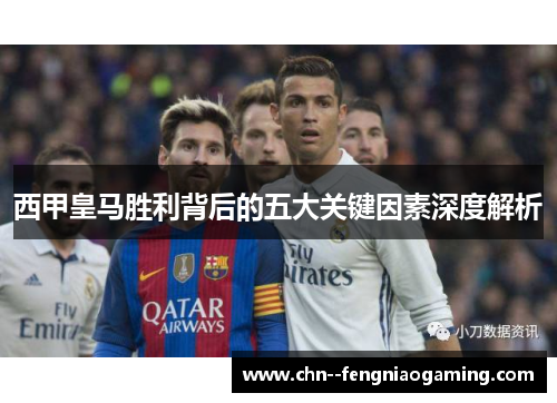 西甲皇马胜利背后的五大关键因素深度解析
