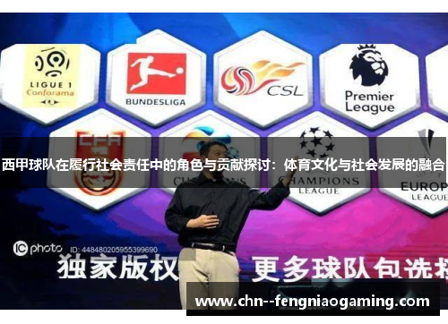 西甲球队在履行社会责任中的角色与贡献探讨：体育文化与社会发展的融合