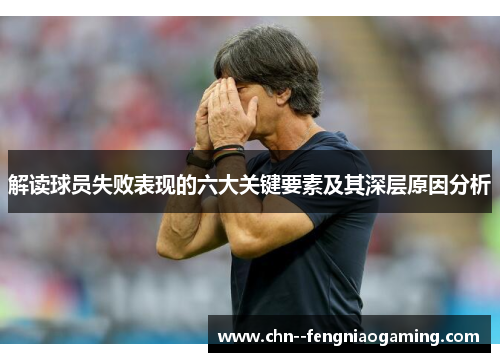 解读球员失败表现的六大关键要素及其深层原因分析 解读球员失败表现的六大关键要素及其深层原因分析