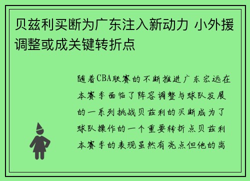 贝兹利买断为广东注入新动力 小外援调整或成关键转折点 贝兹利买断为广东注入新动力 小外援调整或成关键转折点