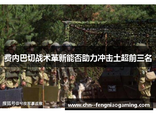 费内巴切战术革新能否助力冲击土超前三名 费内巴切战术革新能否助力冲击土超前三名