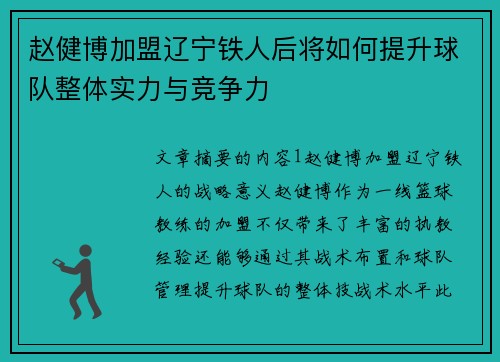 赵健博加盟辽宁铁人后将如何提升球队整体实力与竞争力 赵健博加盟辽宁铁人后将如何提升球队整体实力与竞争力