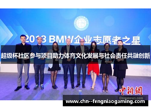 超级杯社区参与项目助力体育文化发展与社会责任共融创新