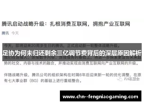 足协为何未归还剩余三亿调节费背后的深层原因解析 足协为何未归还剩余三亿调节费背后的深层原因解析