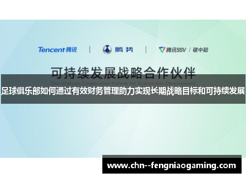 足球俱乐部如何通过有效财务管理助力实现长期战略目标和可持续发展