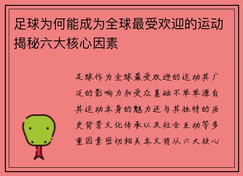 足球为何能成为全球最受欢迎的运动揭秘六大核心因素 足球为何能成为全球最受欢迎的运动揭秘六大核心因素