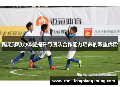踢足球助力体能提升与团队合作能力培养的双重优势