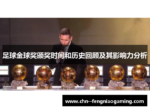 足球金球奖颁奖时间和历史回顾及其影响力分析