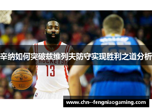 辛纳如何突破兹维列夫防守实现胜利之道分析