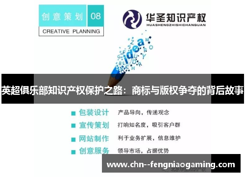 英超俱乐部知识产权保护之路：商标与版权争夺的背后故事