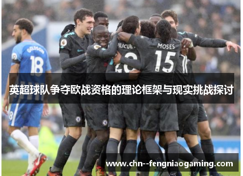英超球队争夺欧战资格的理论框架与现实挑战探讨
