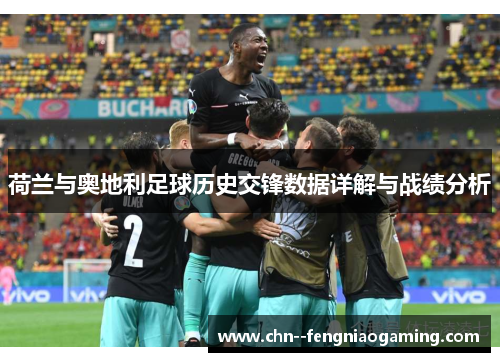荷兰与奥地利足球历史交锋数据详解与战绩分析