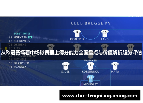 从欧冠赛场看中场球员插上得分能力全面盘点与价值解析趋势评估