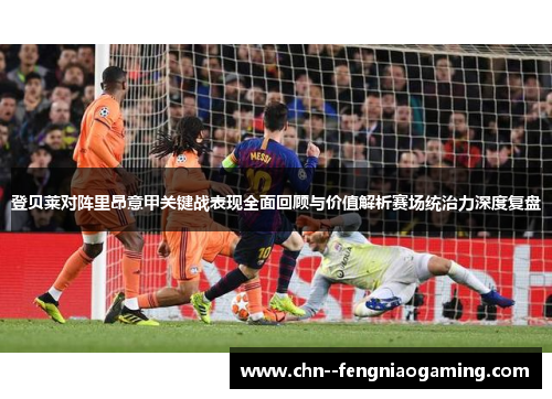 登贝莱对阵里昂意甲关键战表现全面回顾与价值解析赛场统治力深度复盘