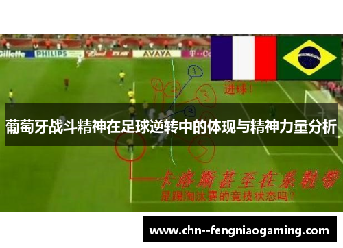 葡萄牙战斗精神在足球逆转中的体现与精神力量分析