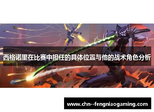 西格诺里在比赛中担任的具体位置与他的战术角色分析 西格诺里在比赛中担任的具体位置与他的战术角色分析