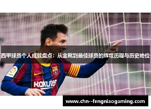 西甲球员个人成就盘点：从金靴到最佳球员的辉煌历程与历史地位