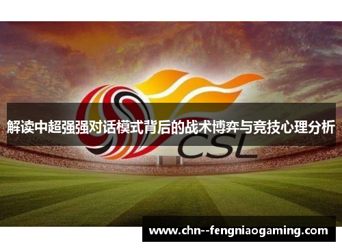 解读中超强强对话模式背后的战术博弈与竞技心理分析