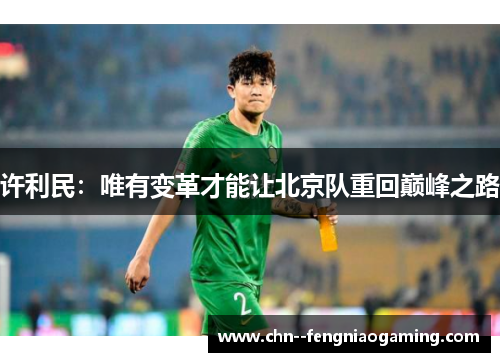 许利民：唯有变革才能让北京队重回巅峰之路