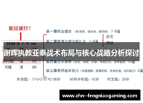 谢晖执教亚泰战术布局与核心战略分析探讨