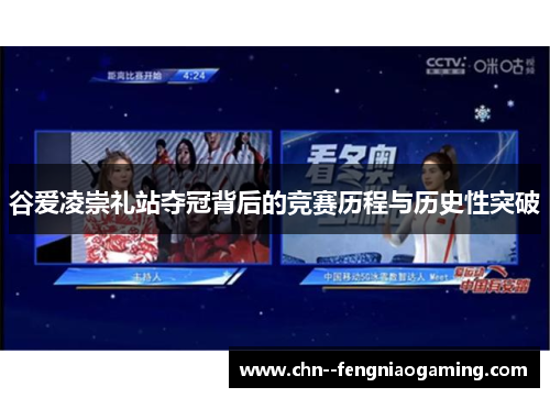 谷爱凌崇礼站夺冠背后的竞赛历程与历史性突破 谷爱凌崇礼站夺冠背后的竞赛历程与历史性突破