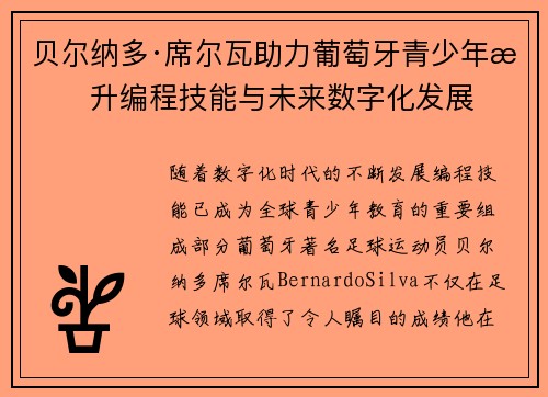 贝尔纳多·席尔瓦助力葡萄牙青少年提升编程技能与未来数字化发展 贝尔纳多·席尔瓦助力葡萄牙青少年提升编程技能与未来数字化发展