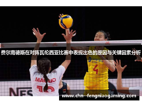 费尔南德斯在对阵瓦伦西亚比赛中表现出色的原因与关键因素分析