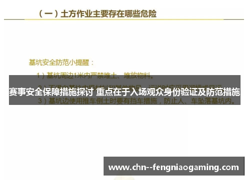 赛事安全保障措施探讨 重点在于入场观众身份验证及防范措施 赛事安全保障措施探讨 重点在于入场观众身份验证及防范措施