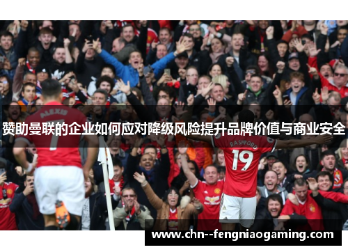 赞助曼联的企业如何应对降级风险提升品牌价值与商业安全