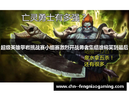超级英雄攀岩挑战赛小组赛激烈开战勇者集结谁将笑到最后 超级英雄攀岩挑战赛小组赛激烈开战勇者集结谁将笑到最后