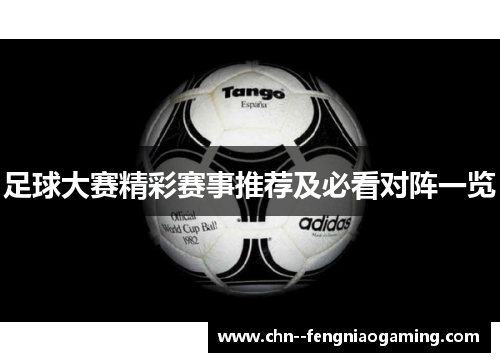 足球大赛精彩赛事推荐及必看对阵一览 足球大赛精彩赛事推荐及必看对阵一览