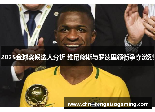 2025金球奖候选人分析 维尼修斯与罗德里领衔争夺激烈