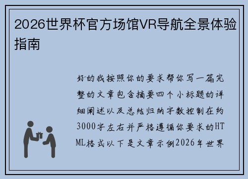 2026世界杯官方场馆VR导航全景体验指南