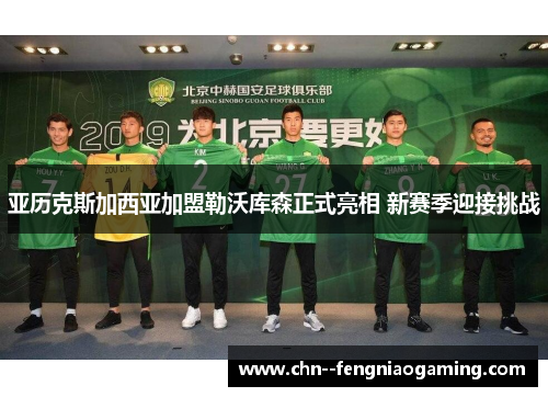 亚历克斯加西亚加盟勒沃库森正式亮相 新赛季迎接挑战