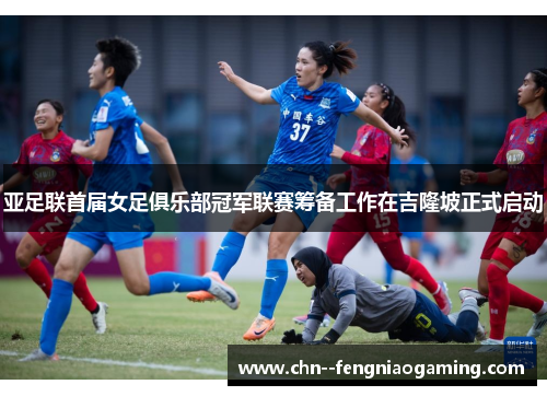 亚足联首届女足俱乐部冠军联赛筹备工作在吉隆坡正式启动