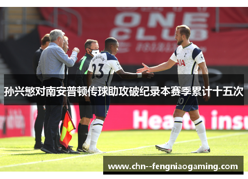 孙兴慜对南安普顿传球助攻破纪录本赛季累计十五次