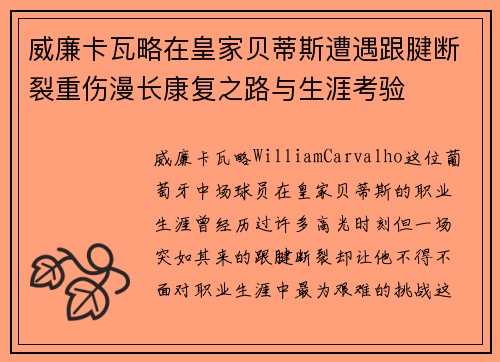 威廉卡瓦略在皇家贝蒂斯遭遇跟腱断裂重伤漫长康复之路与生涯考验