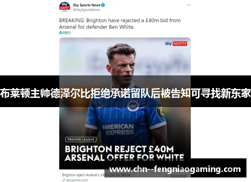 布莱顿主帅德泽尔比拒绝承诺留队后被告知可寻找新东家 布莱顿主帅德泽尔比拒绝承诺留队后被告知可寻找新东家