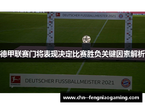 德甲联赛门将表现决定比赛胜负关键因素解析