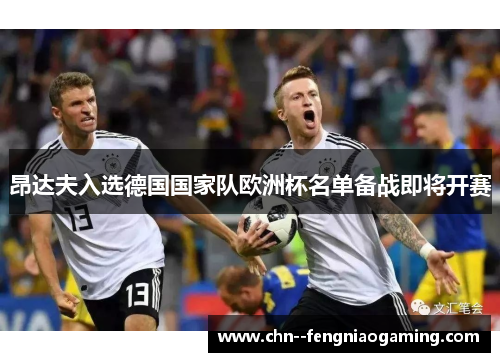 昂达夫入选德国国家队欧洲杯名单备战即将开赛